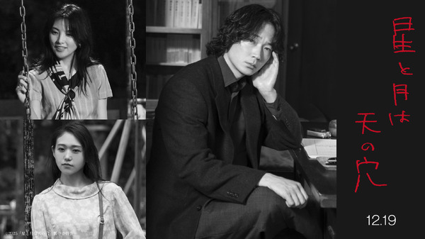 『星と月は天の穴』（C）2025「星と月は天の穴」製作委員会