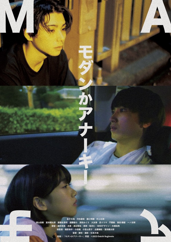 『モダンかアナーキー』