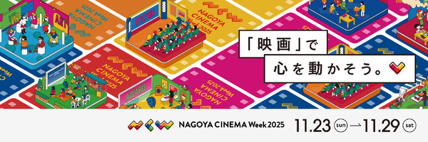 NAGOYA CINEMA Week 2025