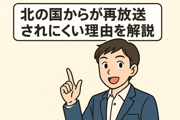 「北の国から」が再放送できない理由と配信情報を完全解説！正吉の結末や視聴方法も紹介