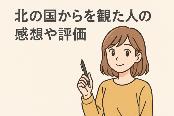「北の国から」が再放送できない理由と配信情報を完全解説！正吉の結末や視聴方法も紹介