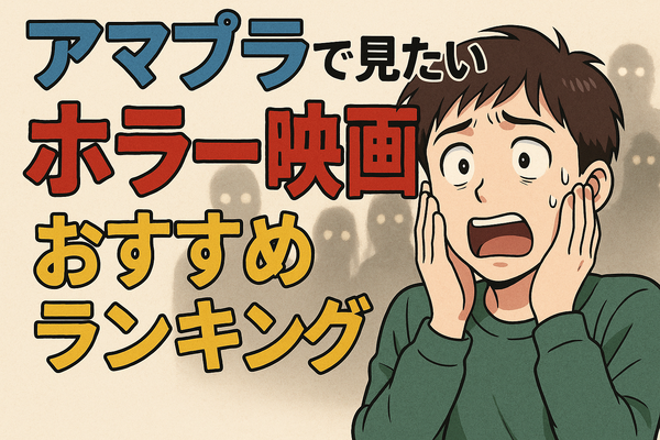 アマプラのホラー映画おすすめ20選！ジャンル別に怖い作品を紹介