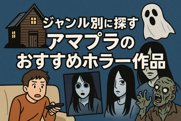 アマプラのホラー映画おすすめ20選！ジャンル別に怖い作品を紹介