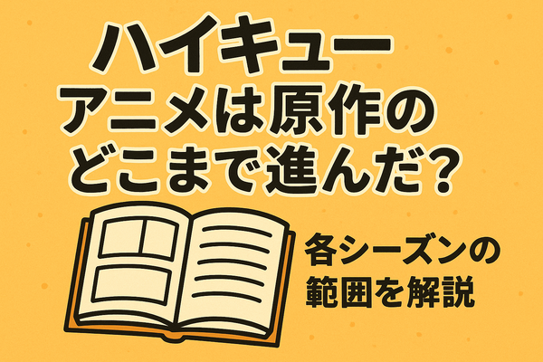 ハイキューアニメどこまで？各シーズンの原作対応と劇場版までの楽しみ方を徹底解説