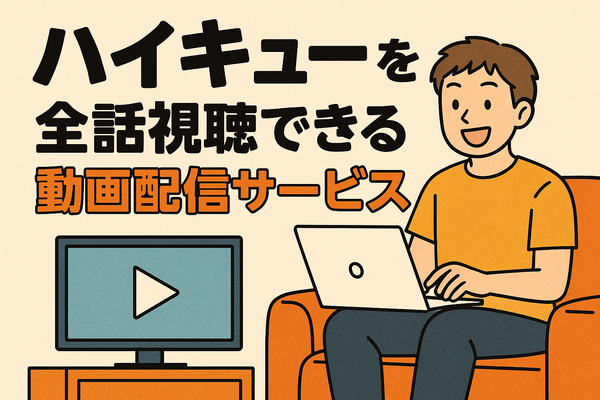 ハイキューアニメどこまで？各シーズンの原作対応と劇場版までの楽しみ方を徹底解説