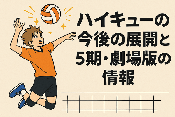 ハイキューアニメどこまで？各シーズンの原作対応と劇場版までの楽しみ方を徹底解説