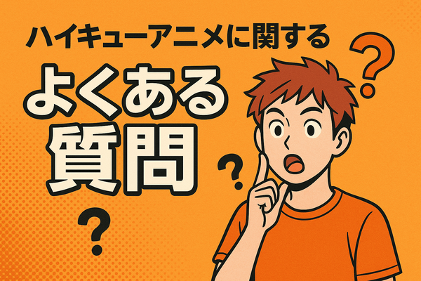 ハイキューアニメどこまで？各シーズンの原作対応と劇場版までの楽しみ方を徹底解説