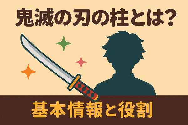 鬼滅の刃の柱メンバーとは？全柱の名前・プロフィール・強さ・稽古編まとめ
