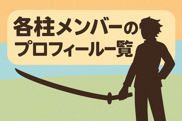 鬼滅の刃の柱メンバーとは？全柱の名前・プロフィール・強さ・稽古編まとめ