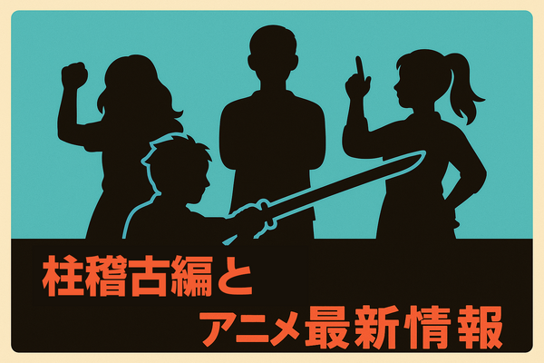 鬼滅の刃の柱メンバーとは？全柱の名前・プロフィール・強さ・稽古編まとめ