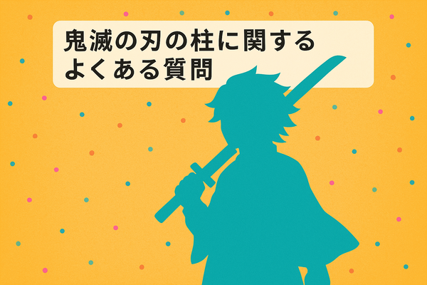 鬼滅の刃の柱メンバーとは？全柱の名前・プロフィール・強さ・稽古編まとめ