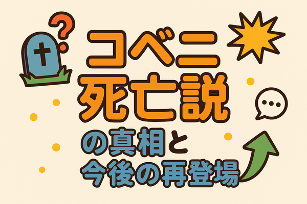 『チェンソーマン』東山コベニの契約悪魔を徹底考察！ラッキー体質の謎と死亡説・再登場まで解説