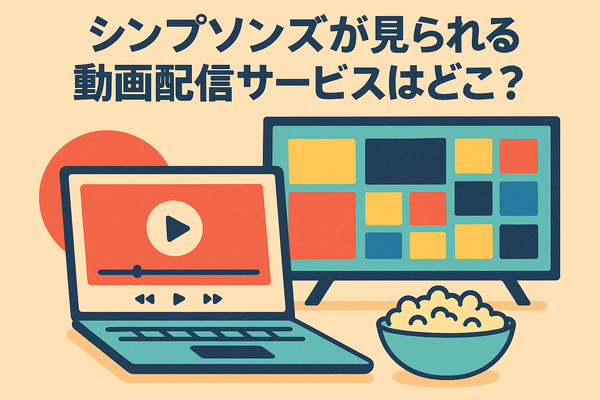 ザ・シンプソンズを配信で見るならどこ？ディズニープラスのメリットと他サービス比較