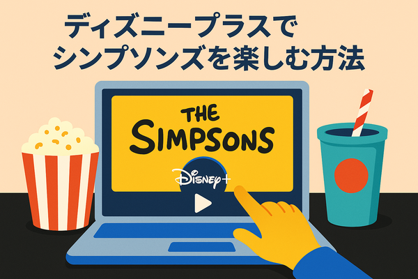 ザ・シンプソンズを配信で見るならどこ？ディズニープラスのメリットと他サービス比較