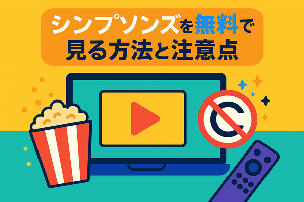 ザ・シンプソンズを配信で見るならどこ？ディズニープラスのメリットと他サービス比較