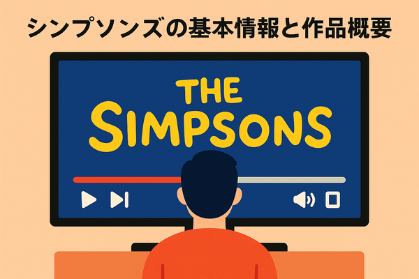 ザ・シンプソンズを配信で見るならどこ？ディズニープラスのメリットと他サービス比較
