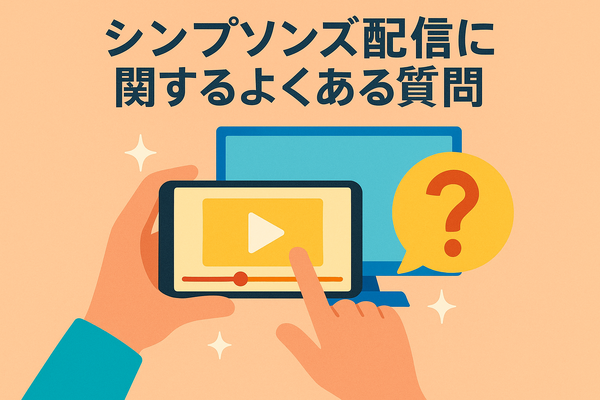ザ・シンプソンズを配信で見るならどこ？ディズニープラスのメリットと他サービス比較