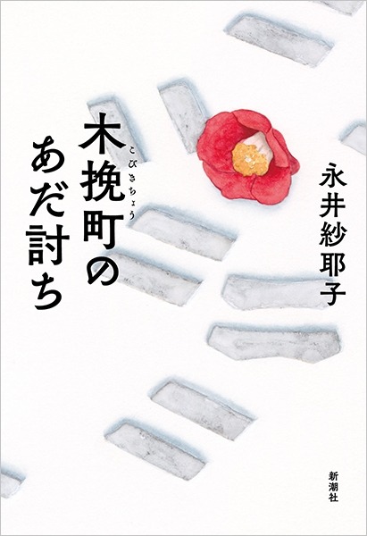 永井紗耶子『木挽町のあだ討ち』（新潮社刊）