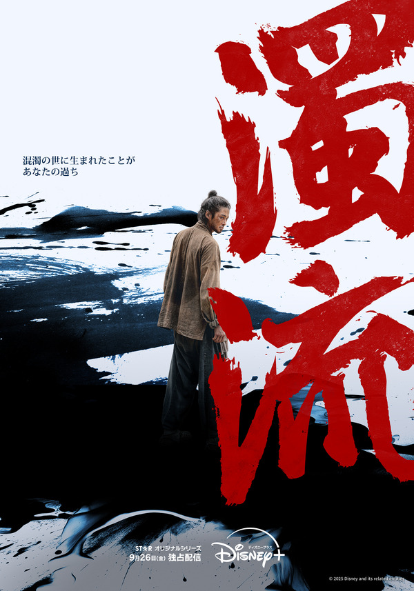 「濁流」© 2025 Disney and its related entities