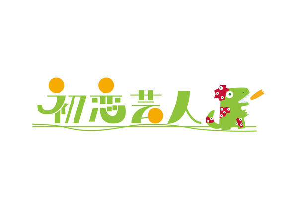 『初恋芸人』©「初恋芸人」フィルムパートナーズ