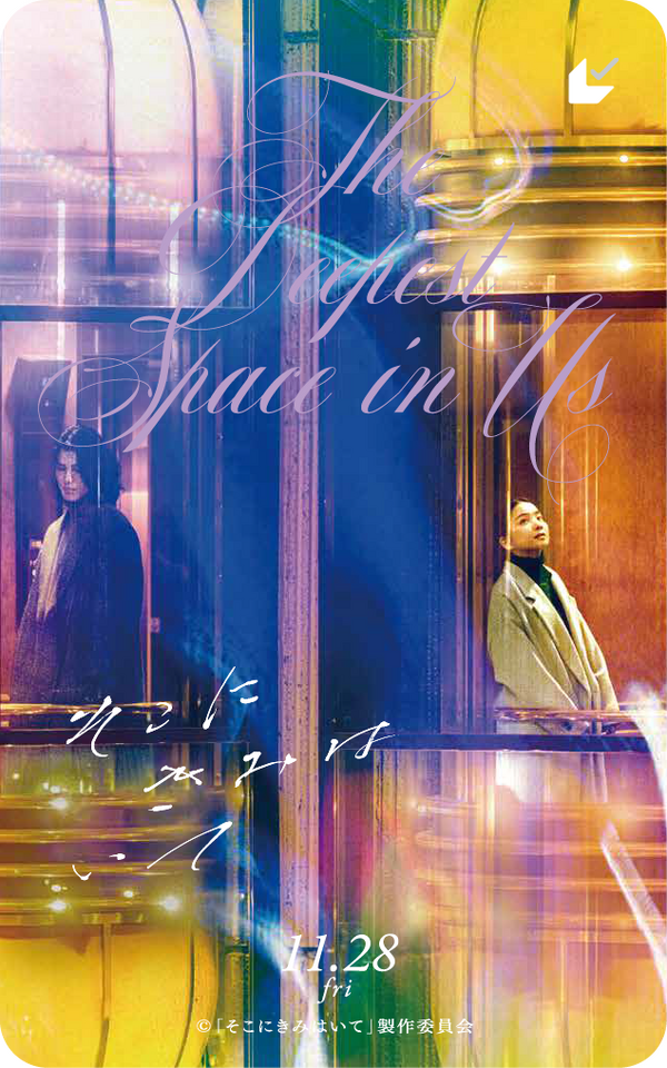 『そこにきみはいて』(C)「そこにきみはいて」製作委員会