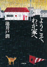 池井戸潤の最新書き下ろし文庫「ようこそ、わが家へ」（小学館）