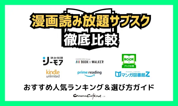 【2025年最新】漫画読み放題サブスク徹底比較！おすすめ人気ランキング＆選び方ガイド