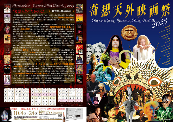 「奇想天外映画祭 2025」