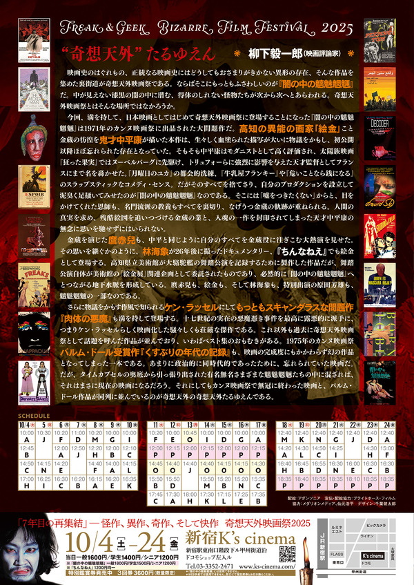 「奇想天外映画祭 2025」
