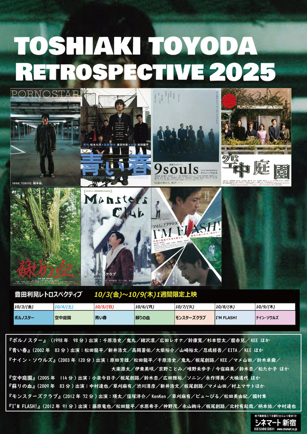 「豊田利晃レトロスペクティブ」