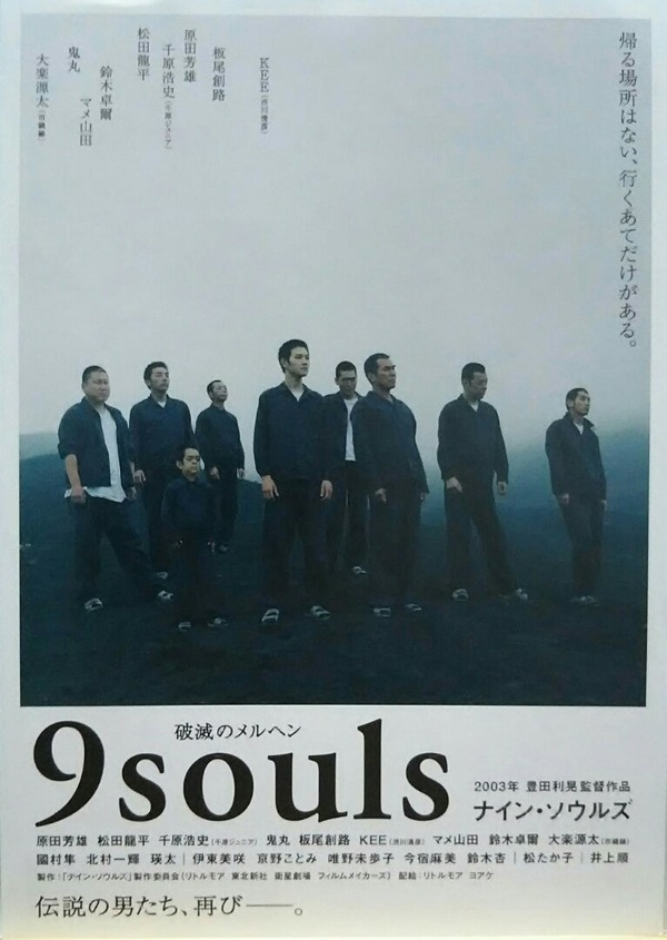 『ナインソウルズ』