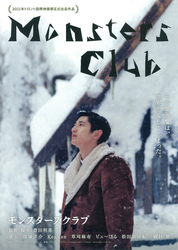 『モンスターズクラブ』