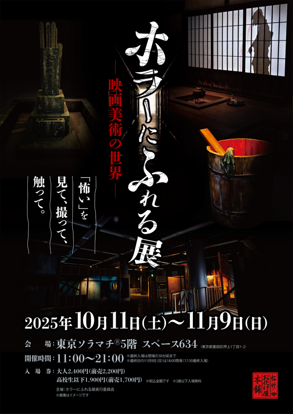 「ホラーにふれる展 －映画美術の世界－」©ホラーにふれる展実行委員会