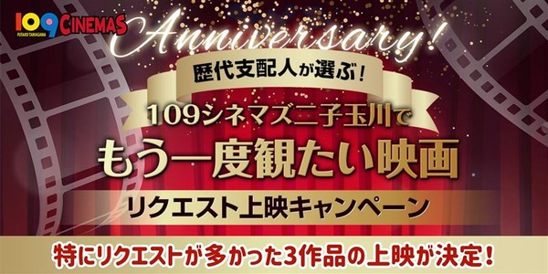 歴代支配人が選ぶ！１０９シネマズ二子玉川でもう一度観たい映画 リクエスト上映キャンペーン