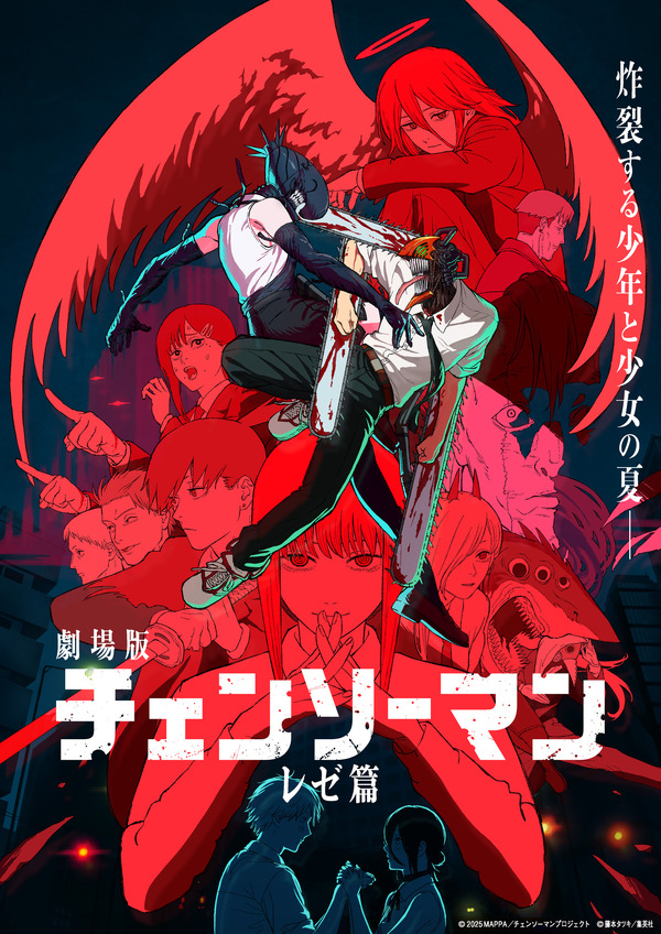 『劇場版チェンソーマン レゼ篇』(C) 2025 MAPPA／チェンソーマンプロジェクト (C)藤本タツキ／集英社