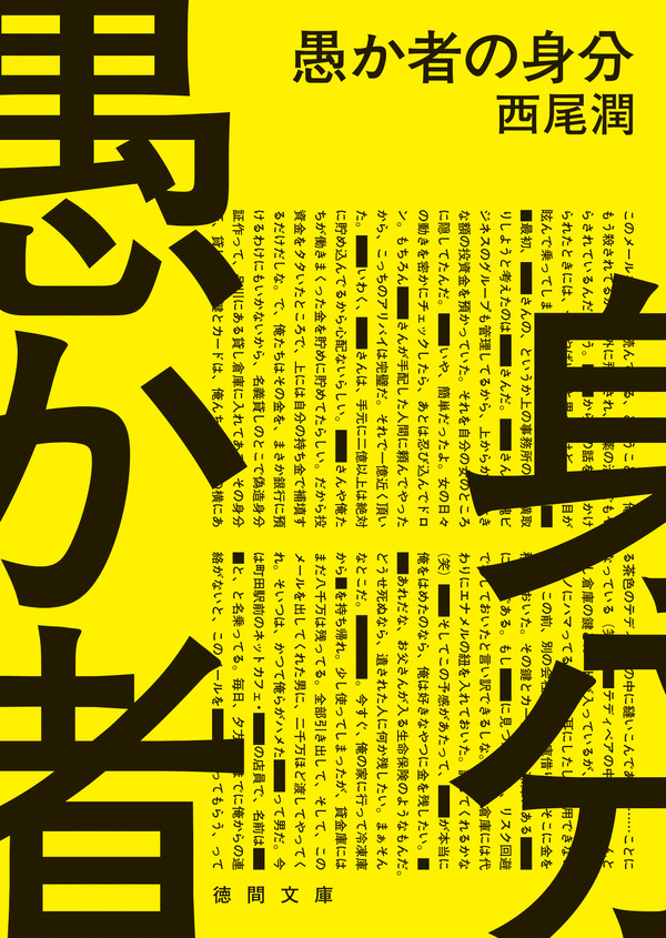 「愚か者の身分」（徳間文庫）