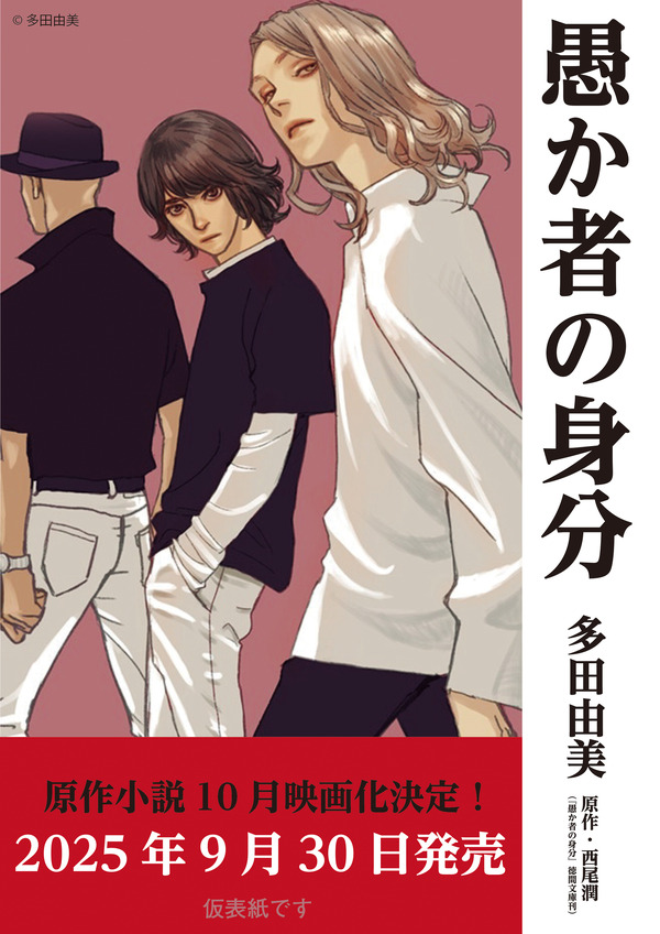 トクマコミックス「愚か者の身分」※書影はイメージです。