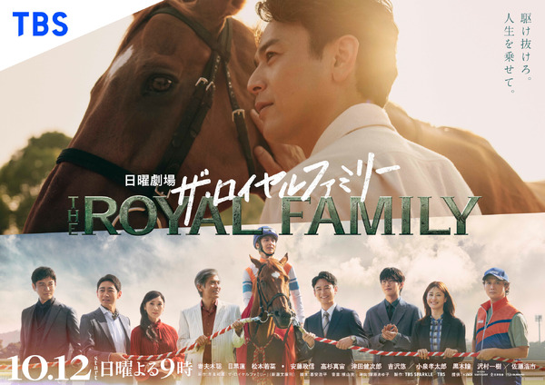 「ザ・ロイヤルファミリー」