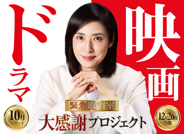 「緊急取調室」© tv asahi All Rights Reserved.