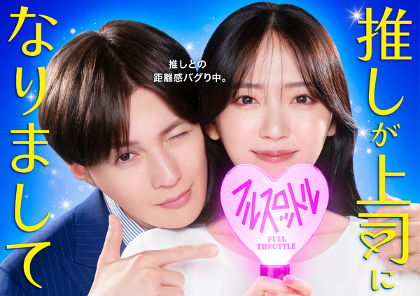 「推しが上司になりまして フルスロットル」©「推しが上司になりまして フルスロットル」製作委員会