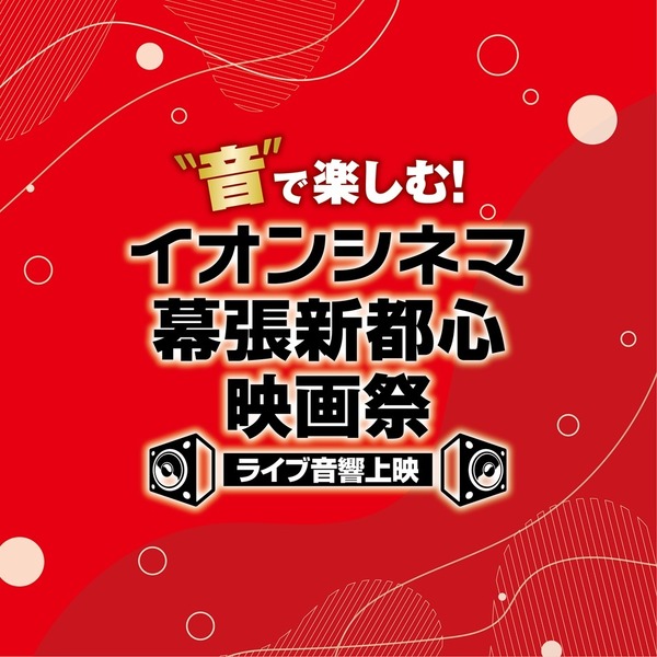 「“音”で楽しむ！イオンシネマ幕張新都心映画祭＜ライブ音響上映＞」