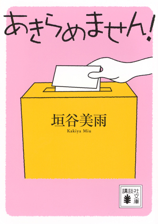 「あきらめません！」書影（講談社文庫）