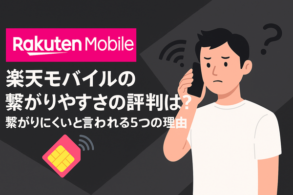 楽天モバイルの繋がりやすさは？電波が悪いと繋がりにくい？