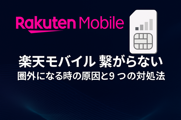 楽天モバイルの繋がりやすさは？電波が悪いと繋がりにくい？