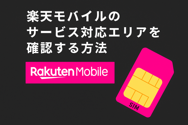 楽天モバイルの繋がりやすさは？電波が悪いと繋がりにくい？