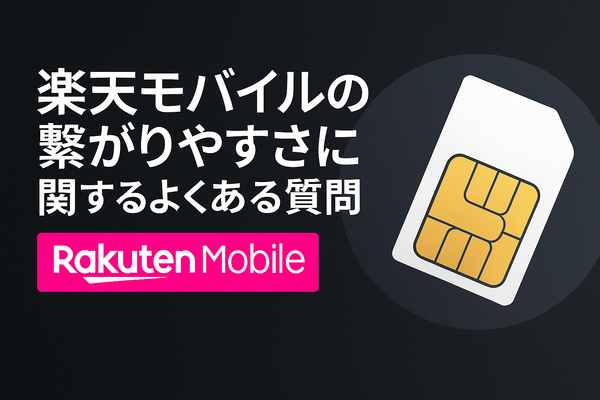楽天モバイルの繋がりやすさは？電波が悪いと繋がりにくい？