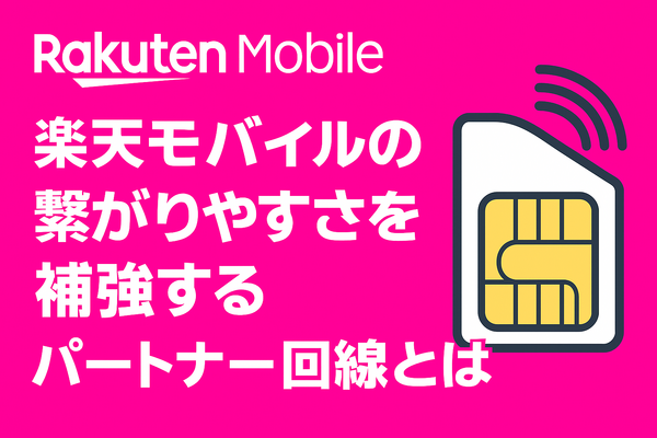 楽天モバイルの繋がりやすさは？電波が悪いと繋がりにくい？