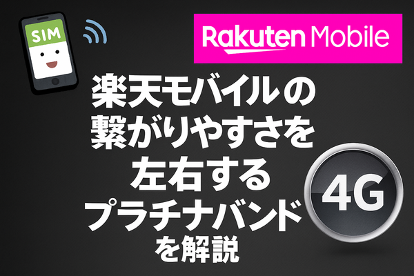 楽天モバイルの繋がりやすさは？電波が悪いと繋がりにくい？