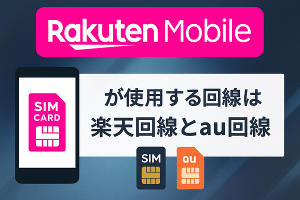 楽天モバイルはどこの回線？自社回線とau回線の違いは？