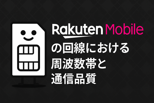 楽天モバイルはどこの回線？自社回線とau回線の違いは？